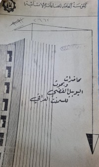 Image of محاضرات وبحوث اليوبيل الفضي للسمنت العراقي