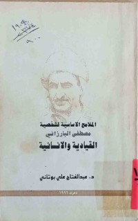 Image of الملامح الاساسیةلشخصية مصطفى البارزاني القيادية والانسانية