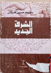 Image of الشرق الجدید