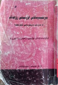 Image of میرنشینه‌كانی كوردستانی رۆژهه‌لات له‌ سه‌رده‌می فه‌رمانڕه‌وایی قاجاره‌كاندا