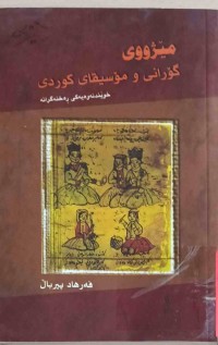 Image of مێژووی گۆرانی و مۆسیقای كوردی