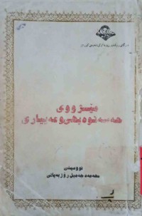 Image of مێژووی حەسنەویهی و عەییاری