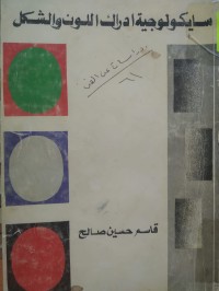 Image of سايكولوجية ادراك اللون والشكل