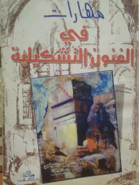 Image of مهارات في الفن التشكيلية