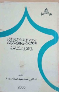 Image of معالم بغداد فی القرون المتأخرة