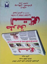 Image of طريق التآخي مختارات من المقالات الإفتتاحيتى لجريدة التآخي 2005-2013