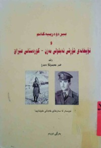 Image of بیرەوەرییەكانم و تۆپخانەی شۆڕشی ئەیلولی مەزن-كوردستان عێراق