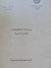 Image of صناعة البتروكيماويات في الدول العربية /جامعة الدول العربية