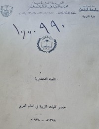 Image of الندوة الثانية لكليات التربية في العالم العربي/جامعة الرياض