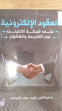 Image of العقود الاكترونية  على شبكة الانترنت  بين الشيعريعة والقانون