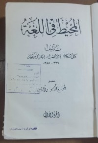 Image of المحيط فى اللغة