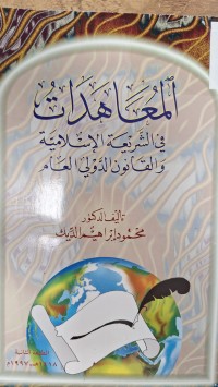 Image of المعاهدات في الشريعة الاسلامية والقانون الدولي العام