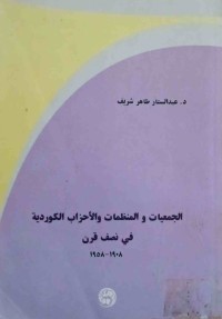 Image of الجمعيات و المنظمات والأحزاب الكوردية فى نصف قرن 1908-1958