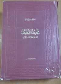 Image of محيط المحيط قاموس سطول اللغة العربية