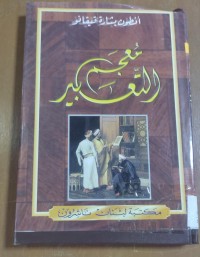 Image of معجم التعبير