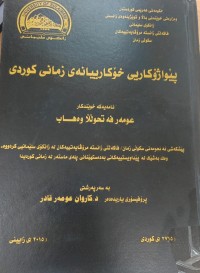 Image of پێواژۆکاریی خۆکارییانەى زمانى کوردى