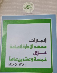 Image of انجازات معهد الادارة العامة  خلال  خمسة وعشرين عاما
