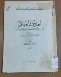 Image of الحدودوالحقائق