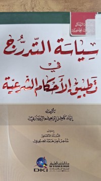 Image of سياسة التدرج في تطبيق الاحكام الشرعية