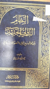 Image of النظام الدولى الجديد