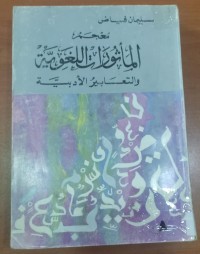 Image of معجم المأثورات اللغوية والتعابير الأدبية
