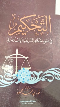 Image of التحكم في ضوء احكام الشريعة الاسلامية