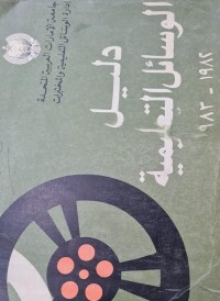 Image of دليل الرسائل التعليمية /جامعة الامارات العربية المتحدة