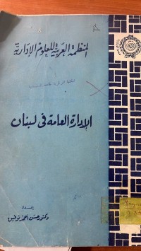 Image of الأدارة العامة في البنان
