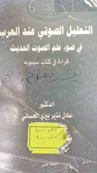 Image of التعليل الصوتي عند العرب في ضوء عام الصوت الحديث