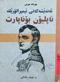 Image of ئەندێشەكانی ئیمپڕاتۆرێك     ناپلیۆن بۆناپارت