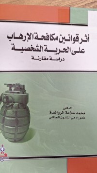 Image of اثر قوانين مكافحة الارهاب على الحرية الشخصية