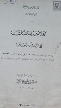 Image of محاضرات الجلسات في الدورة العاشرة /مجمع اللغة العربية /الجمهورية العربية المتحدة