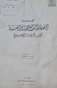 Image of مجموعة المصطلحات العلمية والفنية التي اقرها المجمع