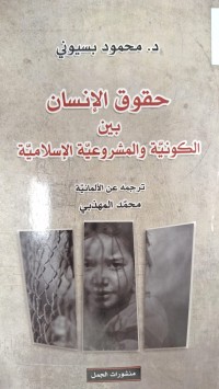 Image of حقوق الانسان بين الكونية والمشروعية الاسلامية