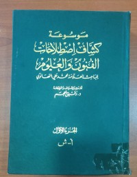 Image of موسوعة كشاف إصطلاحات الفنون و العلوم