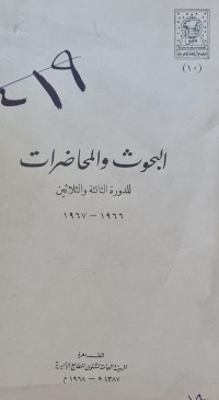 Image of البحوث والمحاضرات للدورة الثالثة والثلاثين
