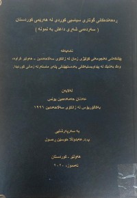 Image of ڕەهەندەکانى گوتاری سیاسیی کوردى لە هەرێمى کوردستان سەردەمى شەرى داعش بە نموونە