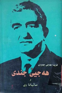 Image of هەجیێ  جندی   و  مالباتا وی