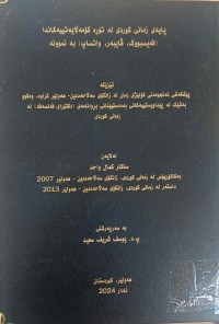 Image of پایەى زمانى کوردى لە تۆڕە کۆمەڵایەتییەکاندا (فەیسبوک, ڤایبەر, واتساپ) بەنموونە