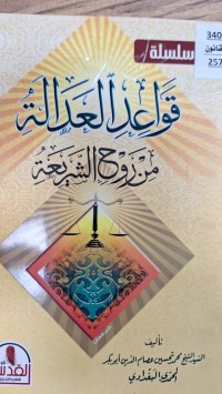 Image of قواعد العدالة من روح الشريعة