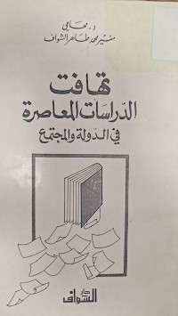 Image of تهافت الدراسات المعاصرة في الدةلة والمجتمع