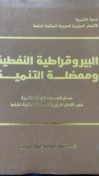 Image of البيروقراطية النفطية وممضلة التنمية