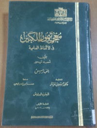 Image of معجم تيمور الكبيرفى الألفاظ العامية