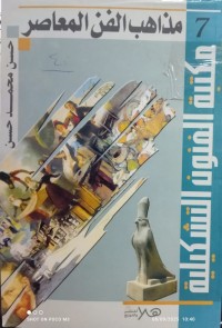 Image of مذاهب الفن المعاصر