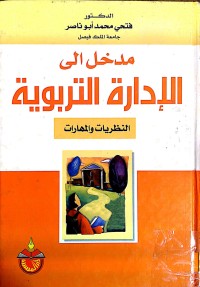 Image of مدخل الي الإدارة التربوية