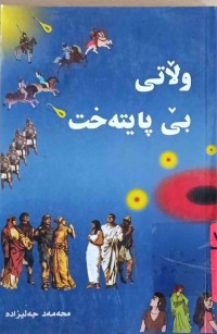 Image of وڵاتی بێ پایتەخت
