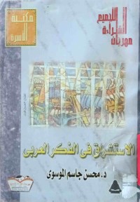 Image of الاستشراق في الفکر العربي