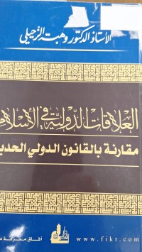 Image of العلاقات الدولية في الاسلام  مقارنة بالقلنون الدولي الحديث
