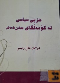 Image of حزبی سیاسی لە کۆمە لگای سەردەم