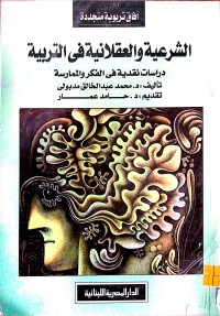 Image of الشرعية و العقلانية في التربية